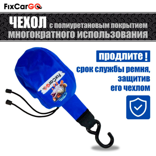 Комплект чехлов из 3-х штук для самозатягивающегося ремня 50 мм, 1,1 м,