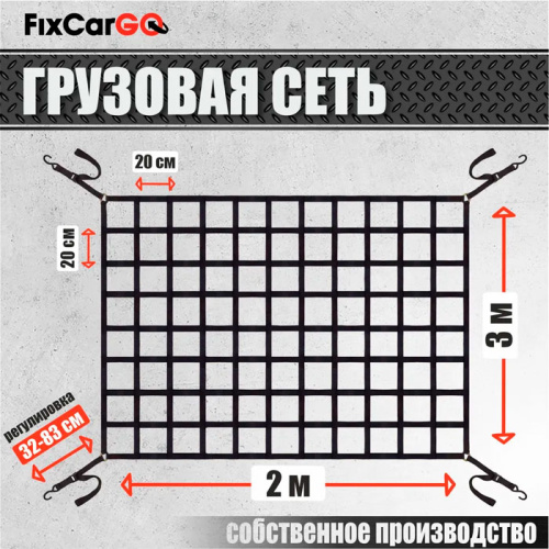 Сеть крепления груза 35 мм. 2*3 м.