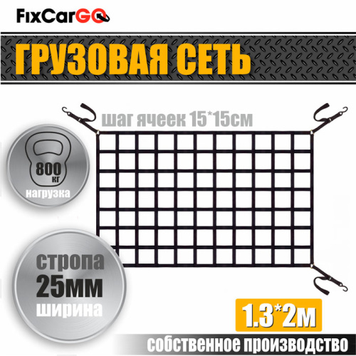 Сеть крепления груза 25 мм. 1,3*2 м.