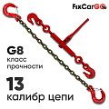 Талреп 6 т. с крепежной цепью 13х39