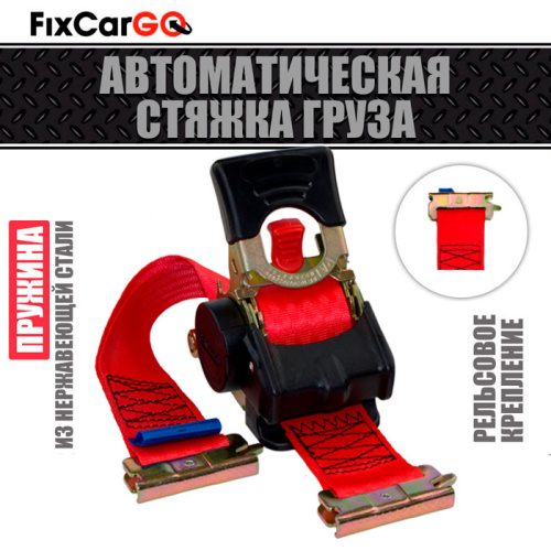 Автоматический стяжной ремень 3 м. с рельсовым креплением